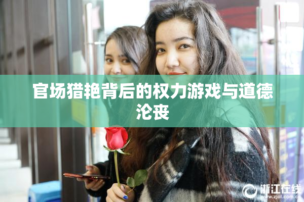 官场猎艳背后的权力游戏与道德沦丧