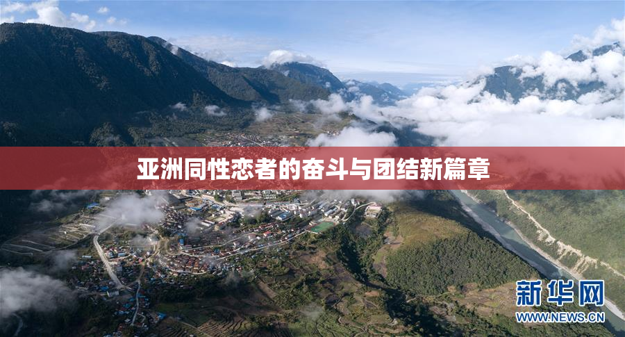 亚洲同性恋者的奋斗与团结新篇章
