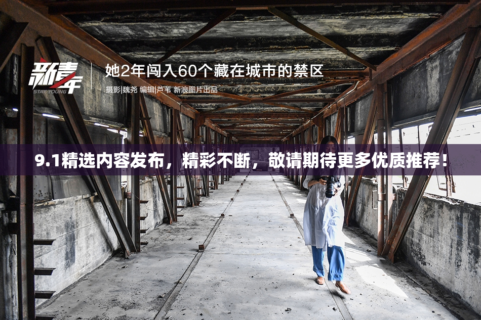 9.1精选内容发布，精彩不断，敬请期待更多优质推荐！