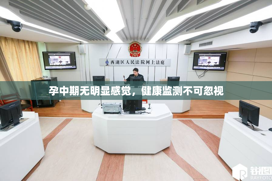 孕中期无明显感觉，健康监测不可忽视