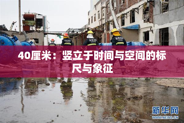40厘米：竖立于时间与空间的标尺与象征