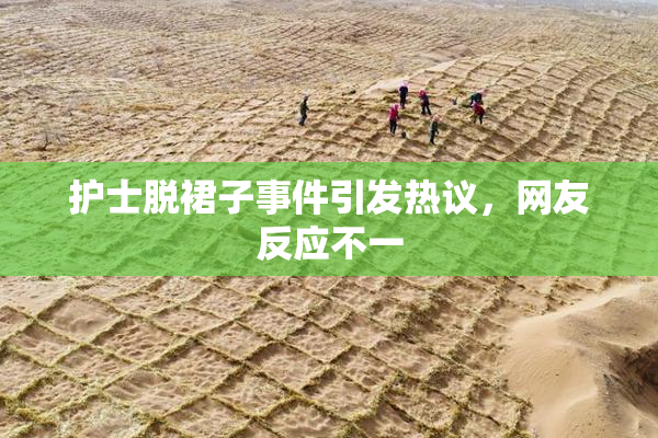 护士脱裙子事件引发热议，网友反应不一