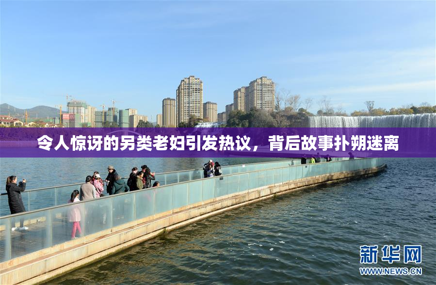 令人惊讶的另类老妇引发热议，背后故事扑朔迷离