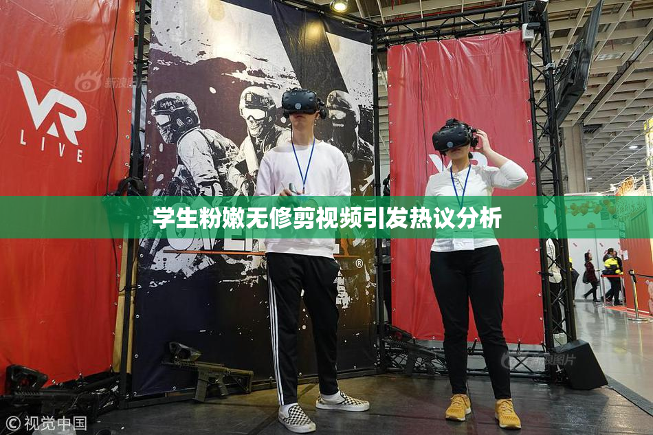 学生粉嫩无修剪视频引发热议分析
