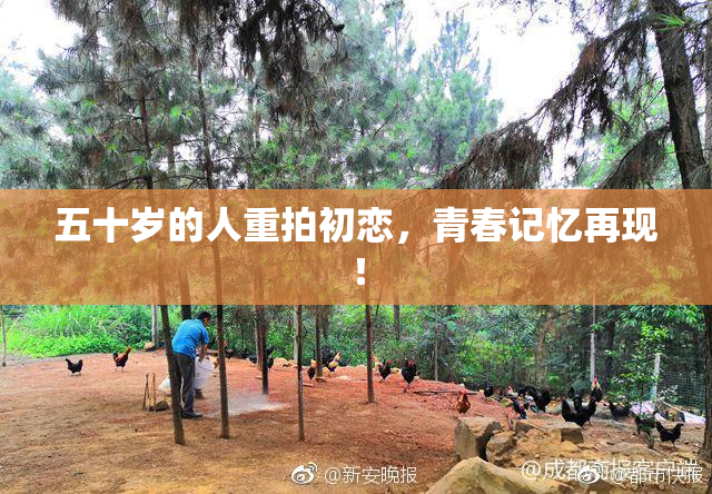 五十岁的人重拍初恋，青春记忆再现！