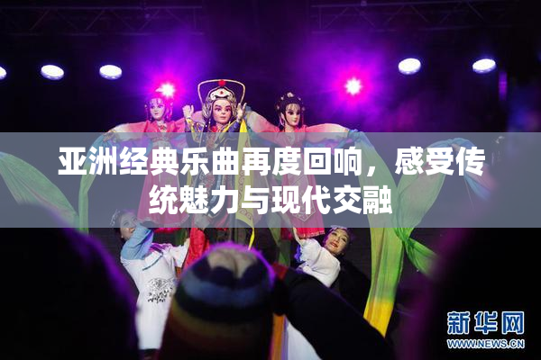 亚洲经典乐曲再度回响，感受传统魅力与现代交融