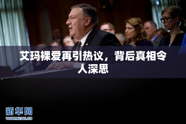 艾玛裸爱再引热议，背后真相令人深思