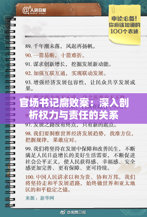 官场书记腐败案：深入剖析权力与责任的关系