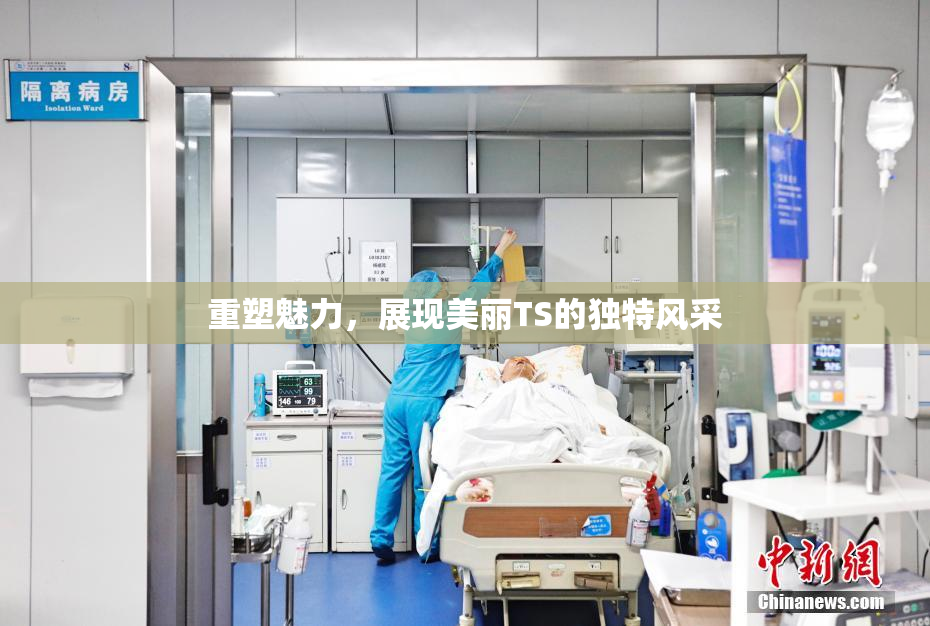重塑魅力，展现美丽TS的独特风采