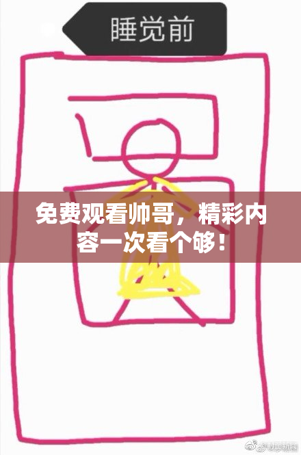 免费观看帅哥，精彩内容一次看个够！