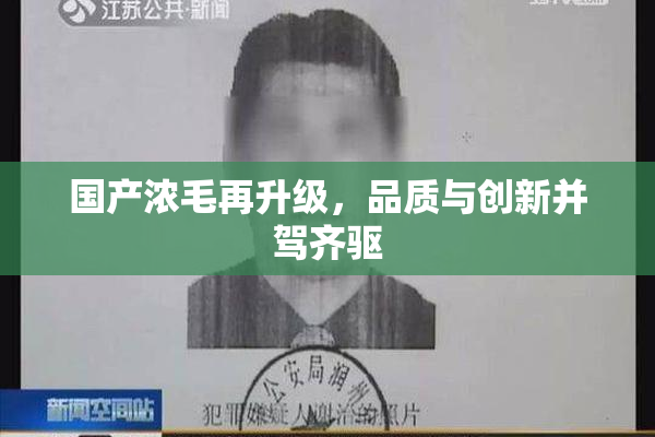 国产浓毛再升级，品质与创新并驾齐驱