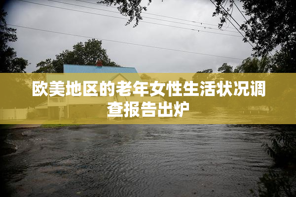 欧美地区的老年女性生活状况调查报告出炉