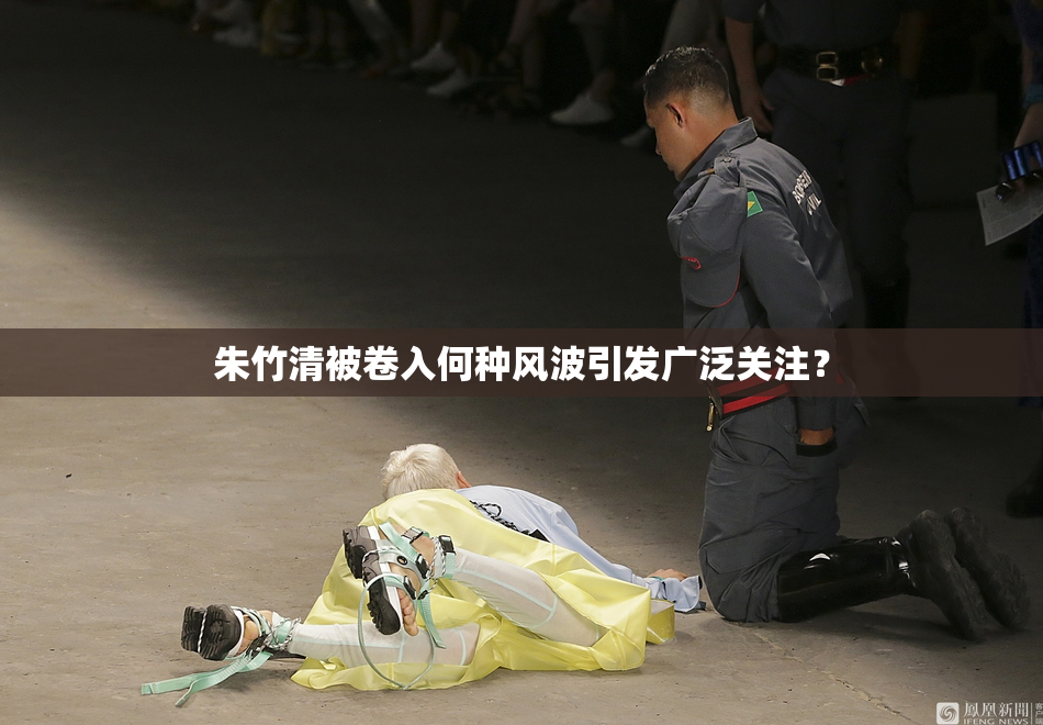 朱竹清被卷入何种风波引发广泛关注？