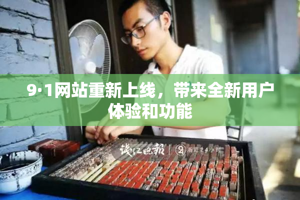 9·1网站重新上线，带来全新用户体验和功能