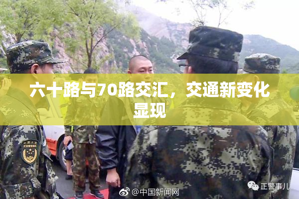 六十路与70路交汇，交通新变化显现