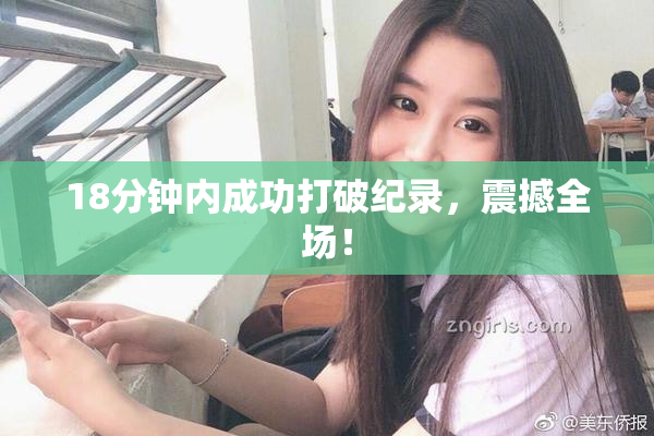 18分钟内成功打破纪录，震撼全场！