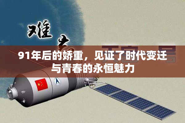 91年后的娇重，见证了时代变迁与青春的永恒魅力