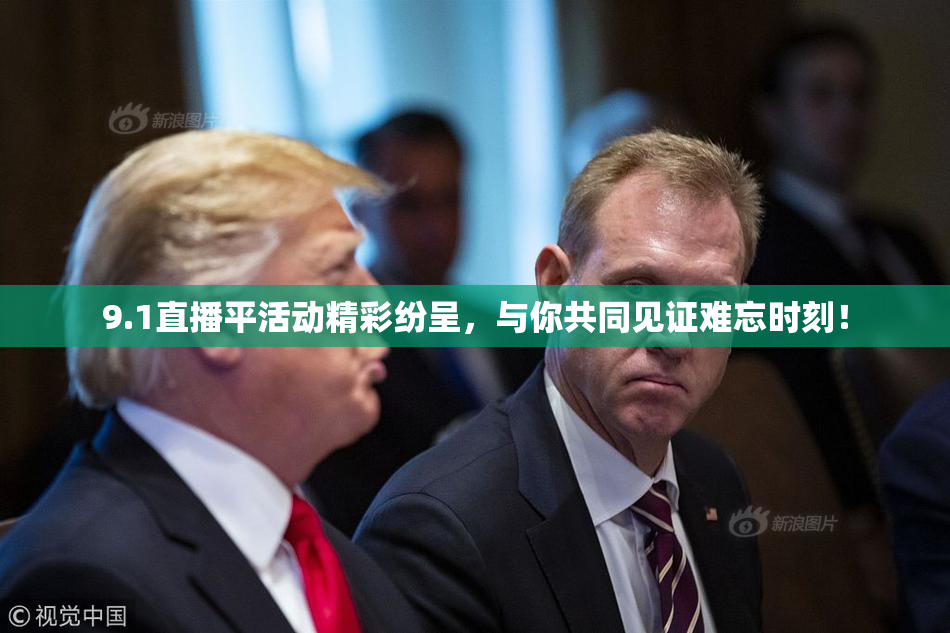 9.1直播平活动精彩纷呈，与你共同见证难忘时刻！