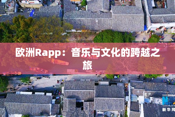 欧洲Rapp：音乐与文化的跨越之旅