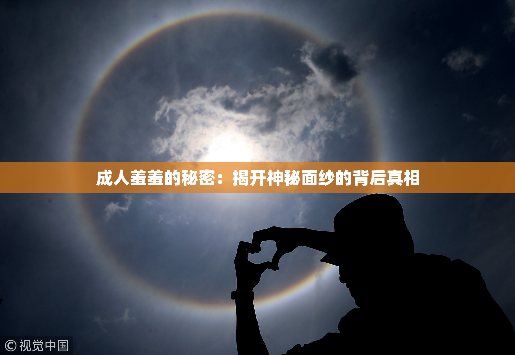成人羞羞的秘密：揭开神秘面纱的背后真相