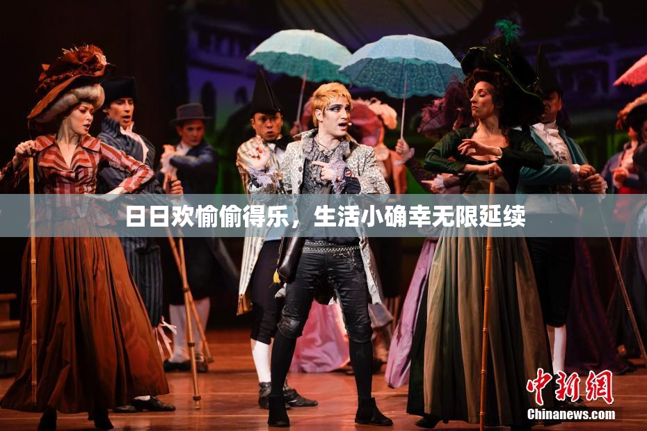 日日欢愉偷得乐，生活小确幸无限延续