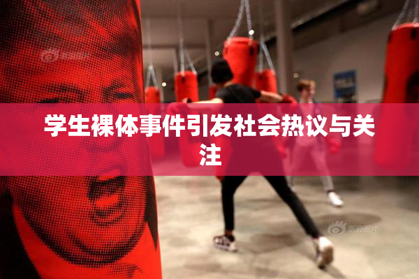 学生裸体事件引发社会热议与关注