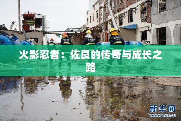 火影忍者：佐良的传奇与成长之路
