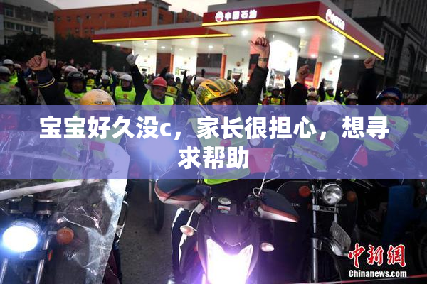 宝宝好久没c，家长很担心，想寻求帮助