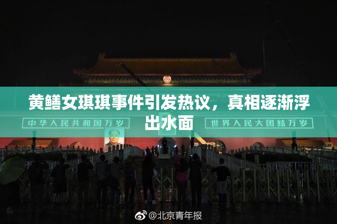 黄鳝女琪琪事件引发热议，真相逐渐浮出水面