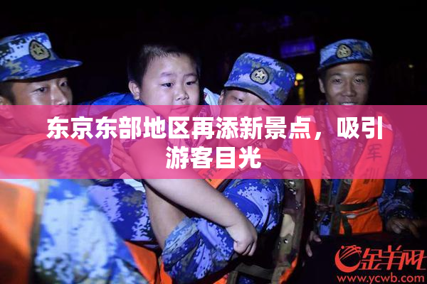 东京东部地区再添新景点，吸引游客目光