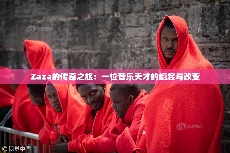 Zaza的传奇之旅：一位音乐天才的崛起与改变