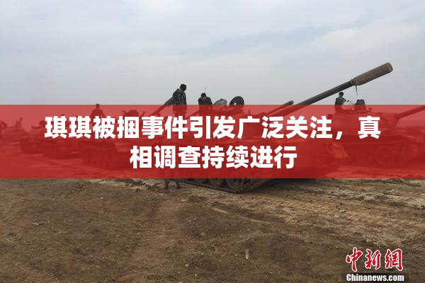 琪琪被捆事件引发广泛关注，真相调查持续进行