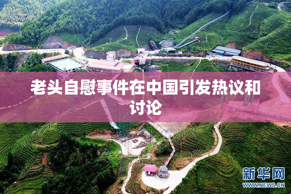 老头自慰事件在中国引发热议和讨论