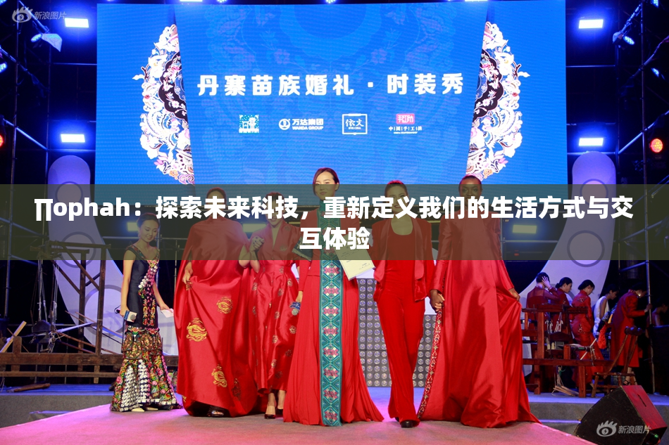 ∏ophah：探索未来科技，重新定义我们的生活方式与交互体验