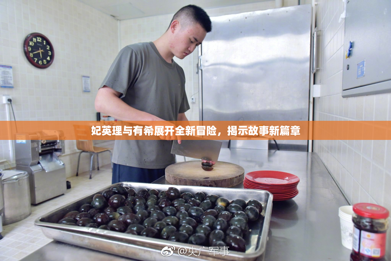 妃英理与有希展开全新冒险，揭示故事新篇章