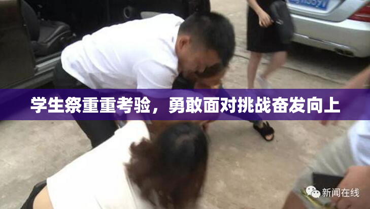 学生祭重重考验，勇敢面对挑战奋发向上