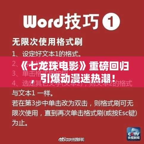 《七龙珠电影》重磅回归，引爆动漫迷热潮！