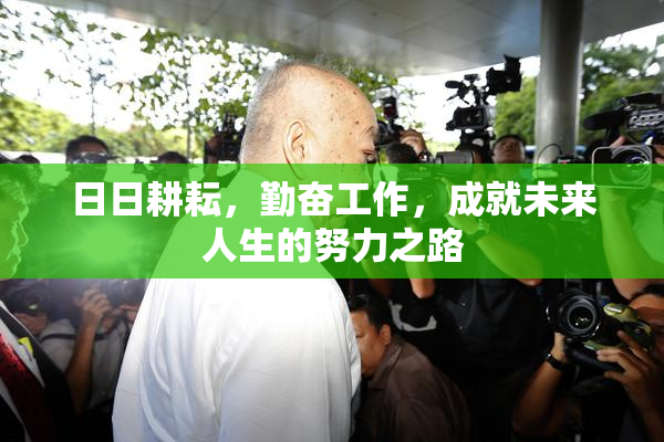 日日耕耘，勤奋工作，成就未来人生的努力之路