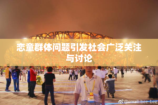 恋童群体问题引发社会广泛关注与讨论