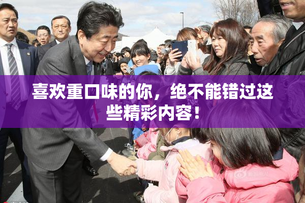 喜欢重口味的你，绝不能错过这些精彩内容！