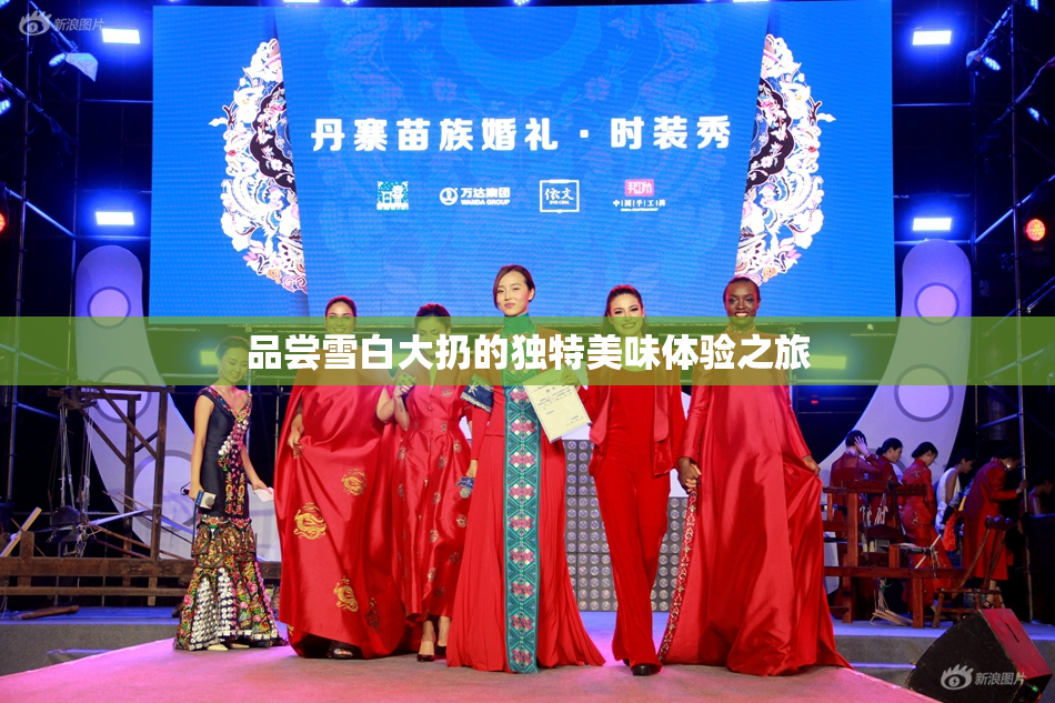 品尝雪白大扔的独特美味体验之旅