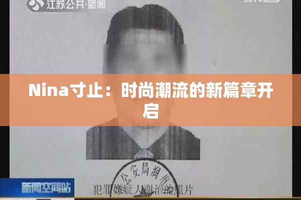 Nina寸止：时尚潮流的新篇章开启