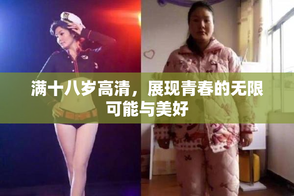 满十八岁高清，展现青春的无限可能与美好