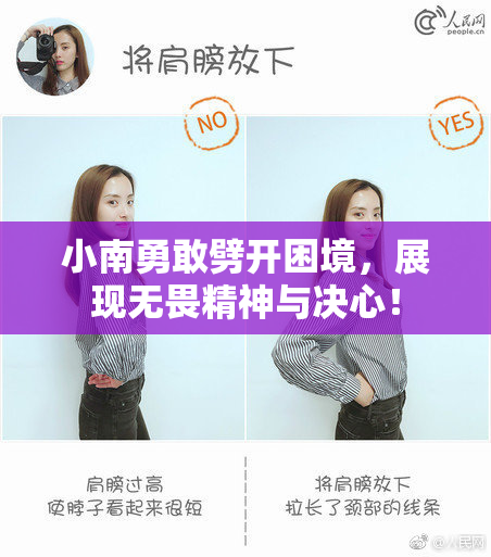 小南勇敢劈开困境，展现无畏精神与决心！