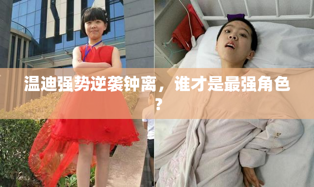 温迪强势逆袭钟离，谁才是最强角色？