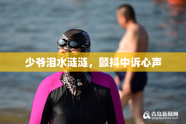 少爷泪水涟涟，颤抖中诉心声