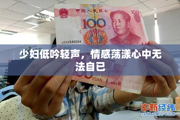 少妇低吟轻声，情感荡漾心中无法自已