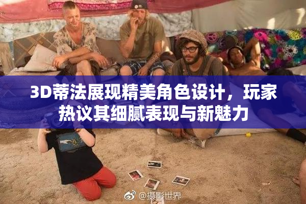 3D蒂法展现精美角色设计，玩家热议其细腻表现与新魅力