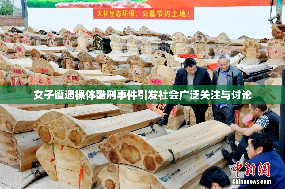 女子遭遇裸体酷刑事件引发社会广泛关注与讨论