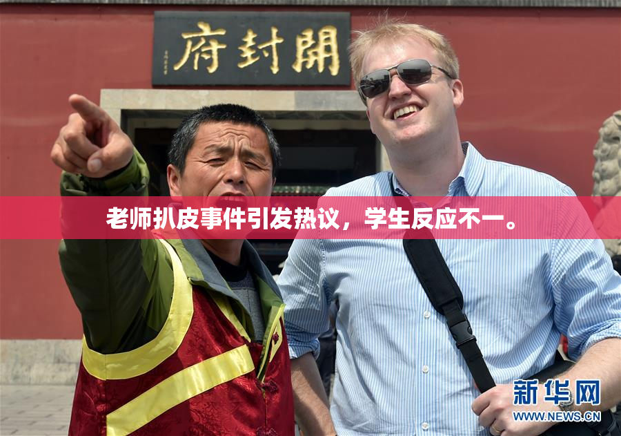 老师扒皮事件引发热议，学生反应不一。